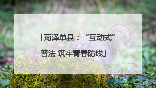 菏泽单县：“互动式”普法 筑牢青春防线